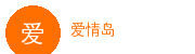 爱情岛